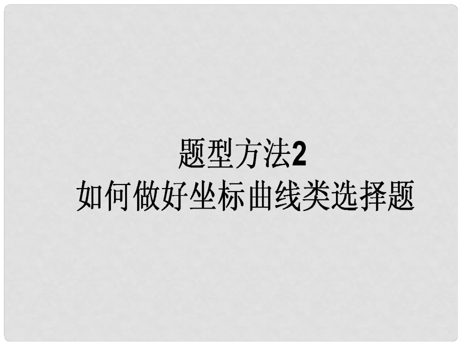 高三政治一轮复习 题型方法 2 曲线类选择题课件_第1页