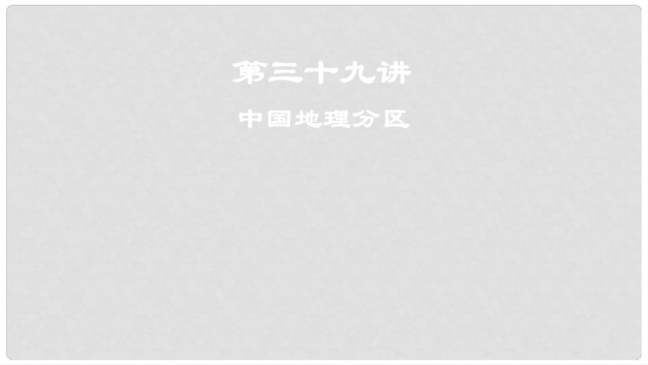 高考地理一輪復(fù)習(xí) 第三十九講 中國地理分區(qū)課件_第1頁