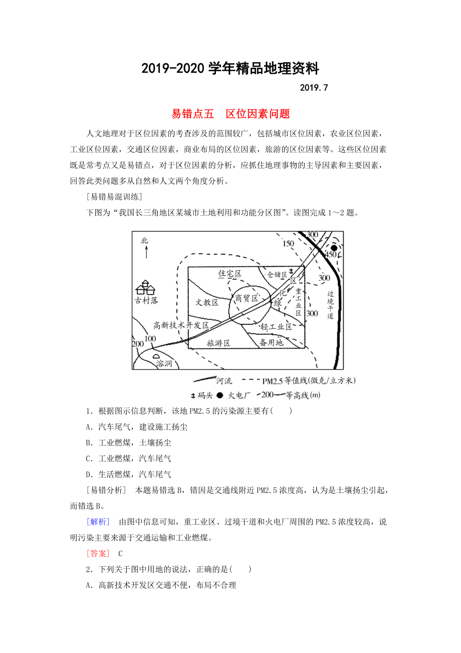 2020【與名師對(duì)話】高考地理二輪復(fù)習(xí) 第三部分 考前30天 專題三 考前易錯(cuò)易混題型專練 易錯(cuò)點(diǎn)5 區(qū)位因素問(wèn)題_第1頁(yè)