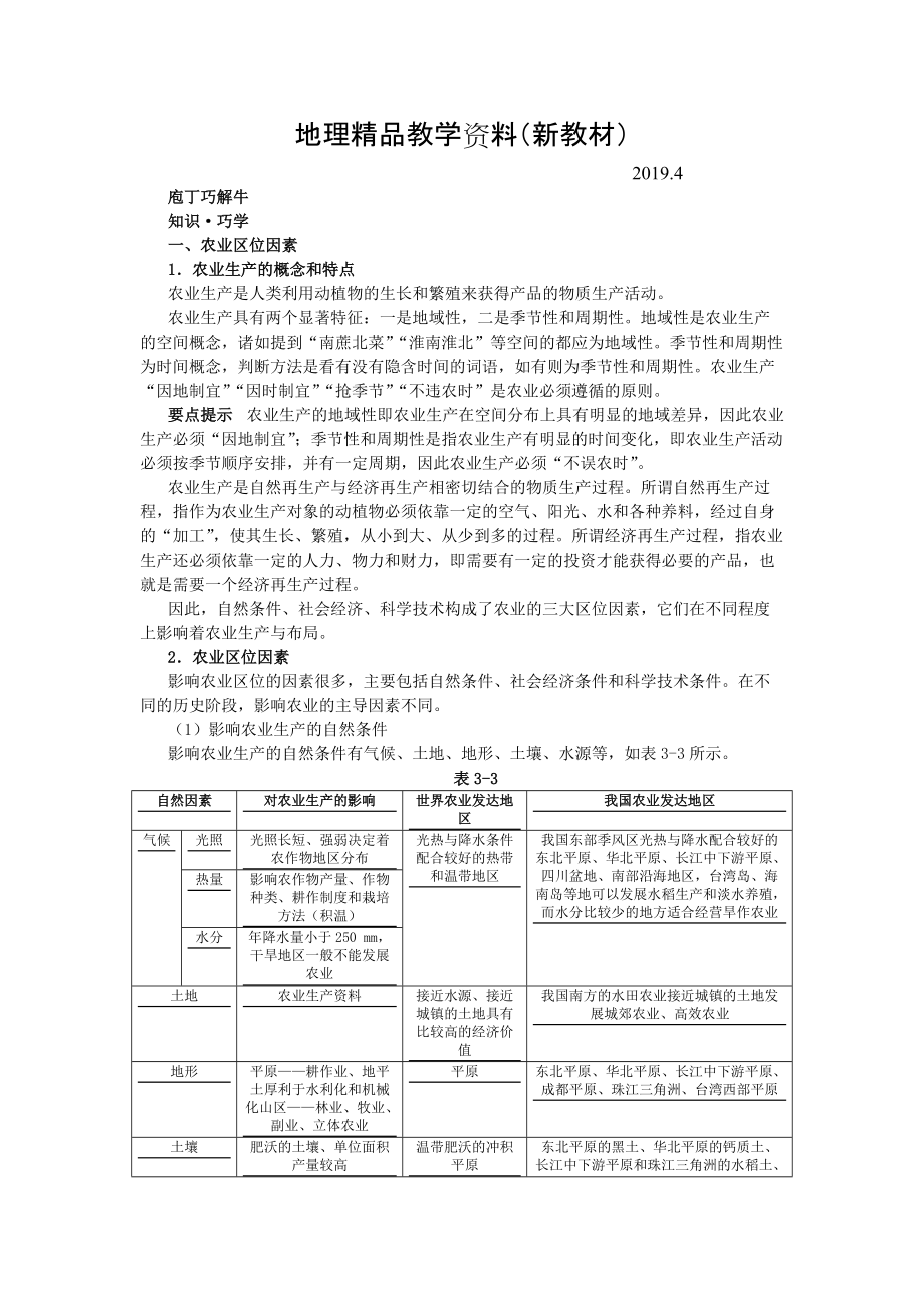 新教材 地理湘教版必修2学案：教材梳理 第三章 第二节　农业区位因素与农业地域类型 Word版含解析_第1页