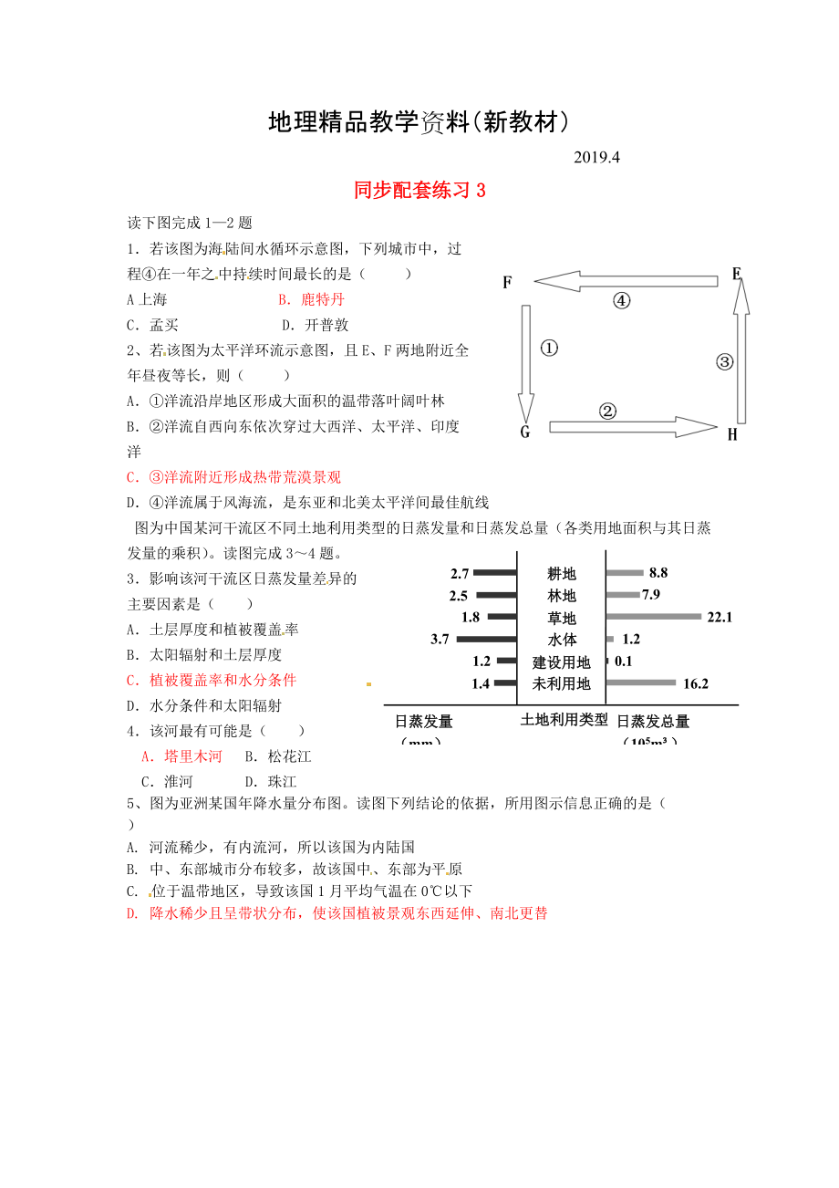 新教材 山东省冠县武训高级中学高考地理二轮复习 同步配套练习3_第1页