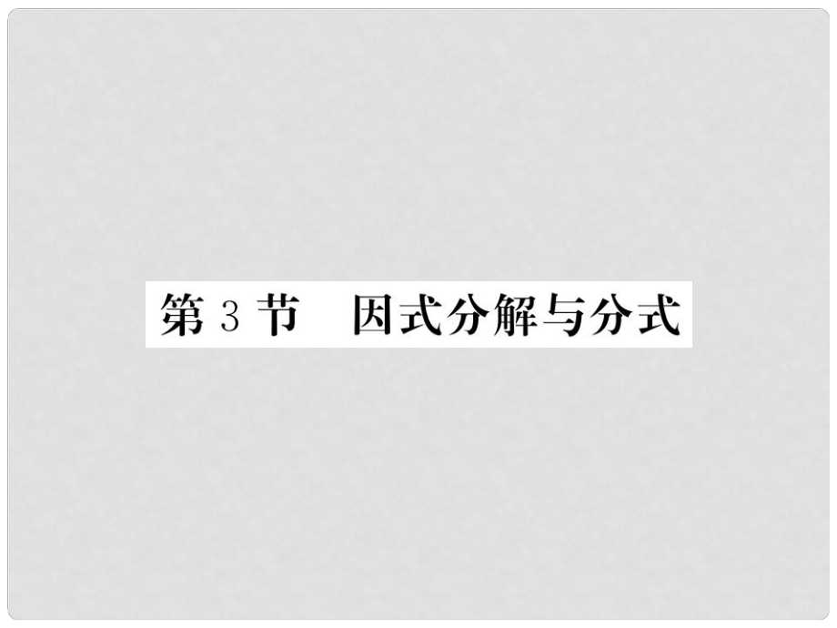 中考數(shù)學(xué)一輪復(fù)習(xí) 第1章 數(shù)與式 第3節(jié) 因式分解與分式習(xí)題課件_第1頁