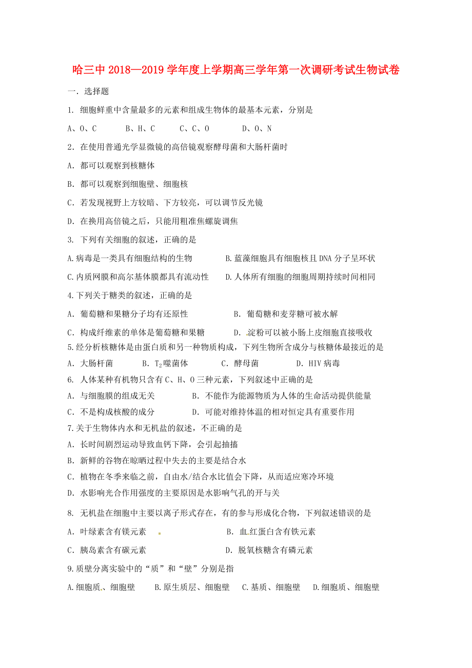 黑龙江省某知名学校高三生物上学期第一次调研考试试题_第1页