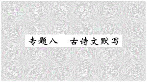 七年級(jí)語文上冊(cè) 期末專題復(fù)習(xí)八 古詩文默寫習(xí)題課件 新人教版