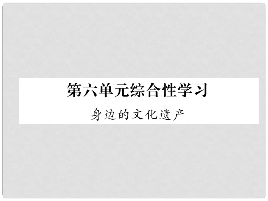 八年級語文上冊 第6單元 綜合性學習 身邊的文化遺產習題課件 新人教版_第1頁