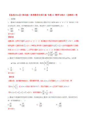 湖北版高考數(shù)學(xué) 分項匯編 專題12 概率與統(tǒng)計含解析理