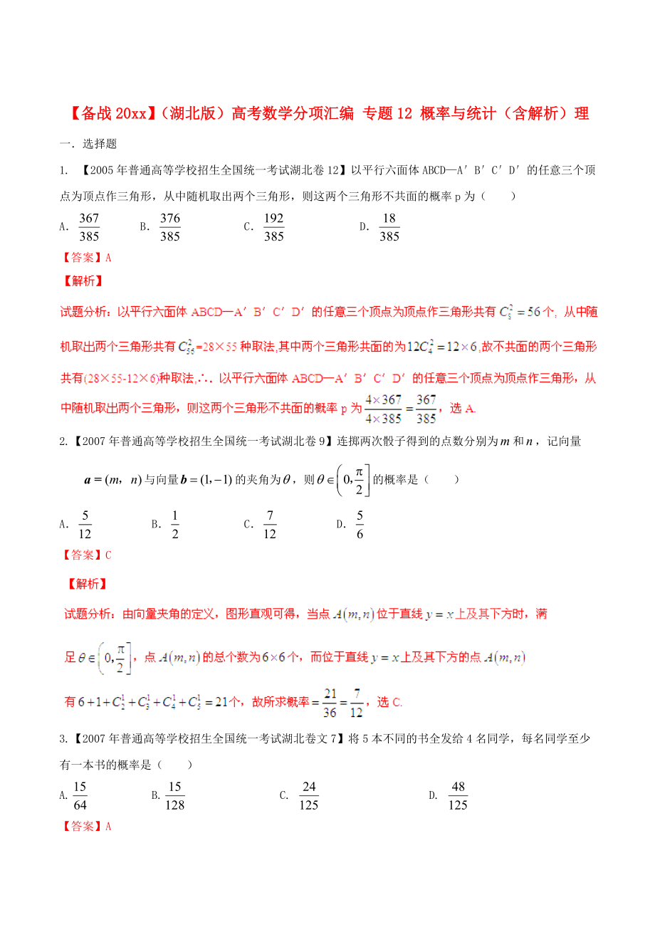 湖北版高考數(shù)學(xué) 分項(xiàng)匯編 專題12 概率與統(tǒng)計(jì)含解析理_第1頁(yè)