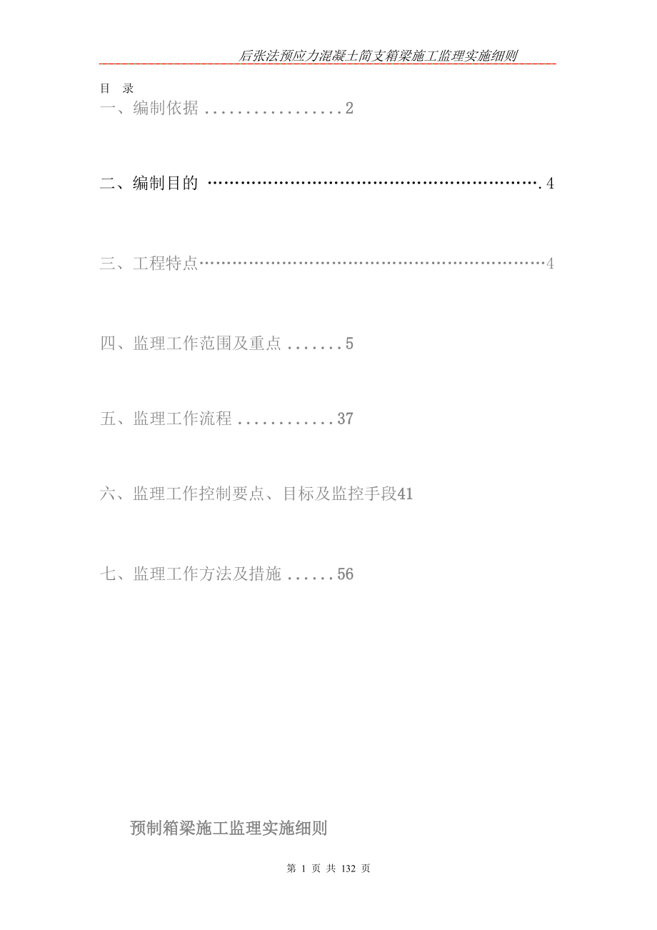 峨眉梁场预制箱梁监理细则22(6)_第1页