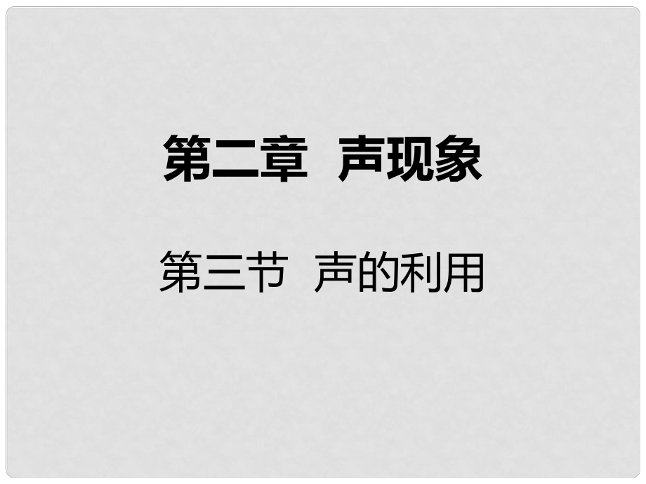 八年級物理上冊 第二章 第三節(jié) 聲的利用課件 （新版）新人教版_第1頁