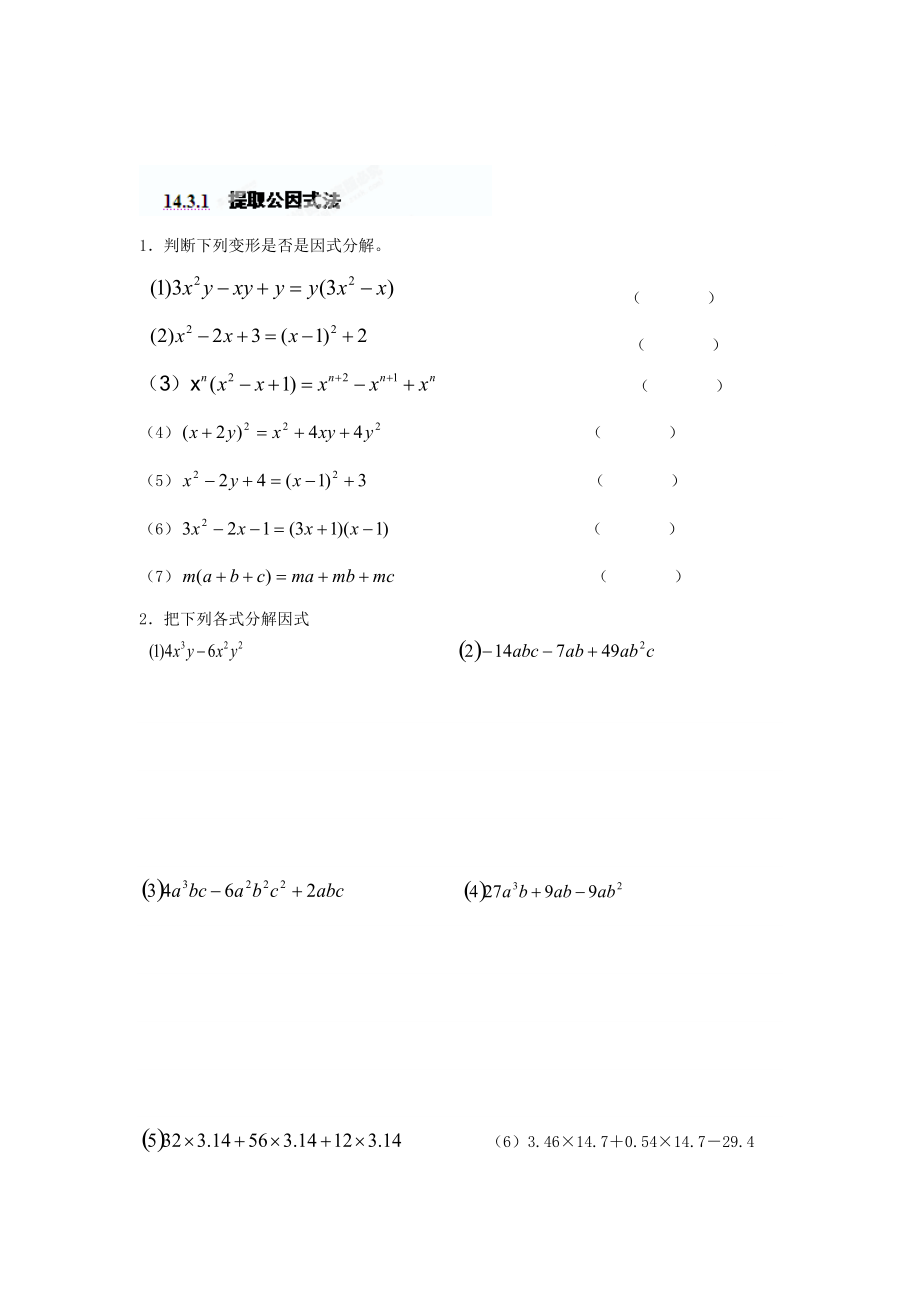 精校版重庆市八年级数学上册14.3.1提取公因式法练习题人教版_第1页