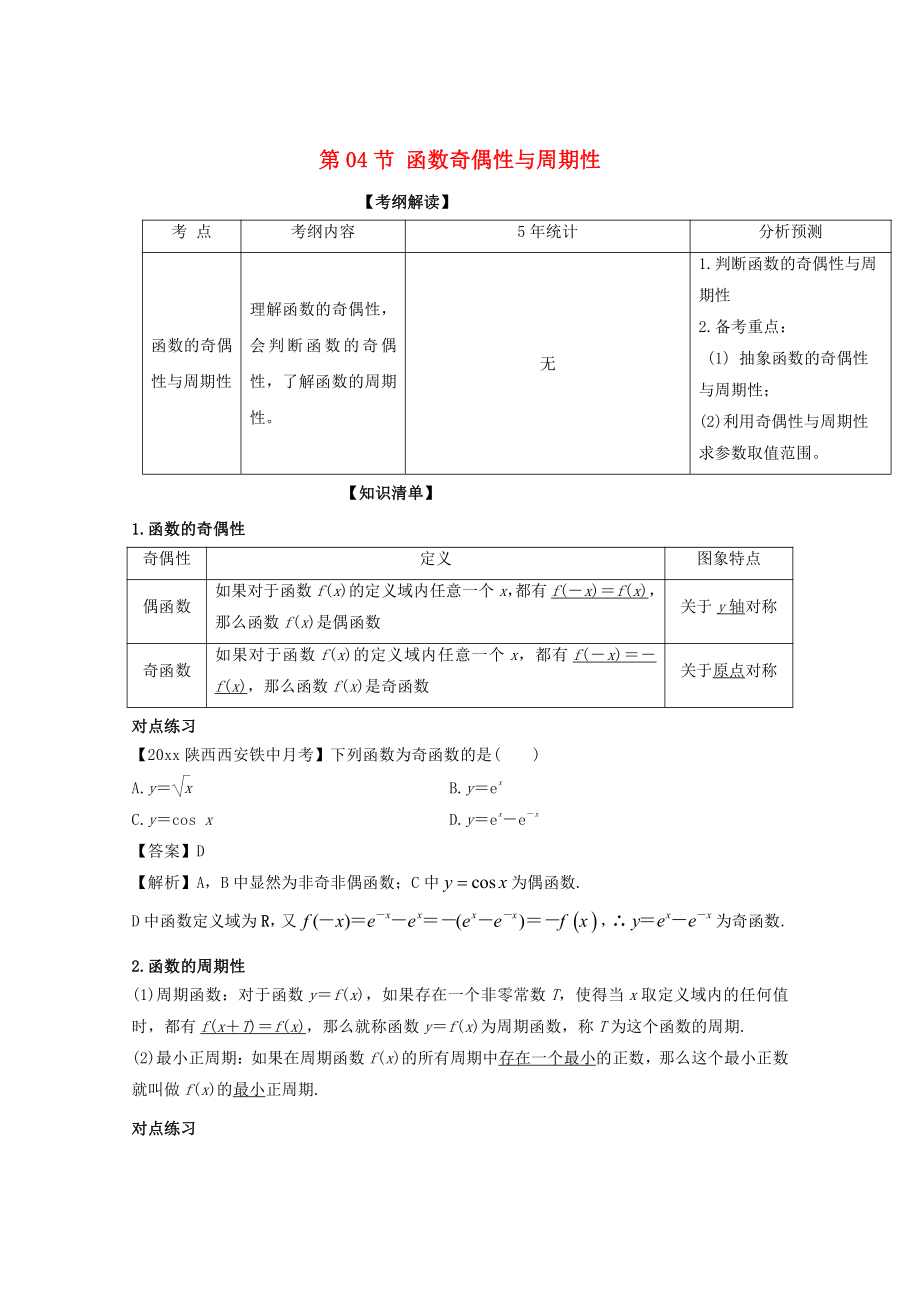 浙江版高考數(shù)學(xué) 一輪復(fù)習(xí)(講練測)： 專題2.4 函數(shù)奇偶性與周期性講_第1頁