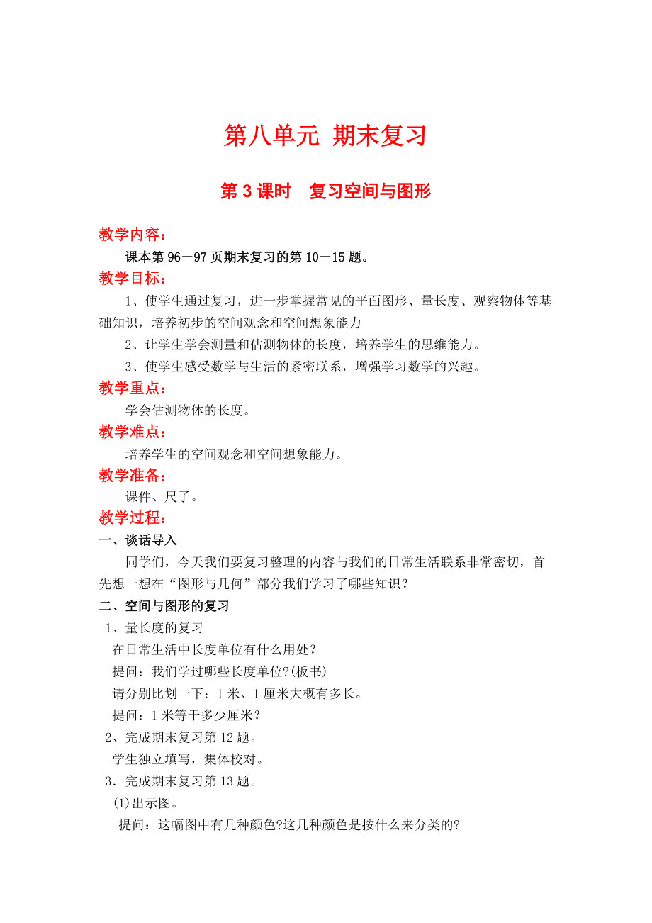 苏教版小学数学二年级上册第八单元期末复习第3课时复习空间与图形_第1页