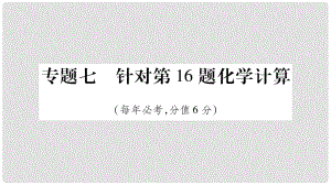 安徽省中考化学总复习 第2部分 题型专题突破 专题7 针对第16题化学计算课件