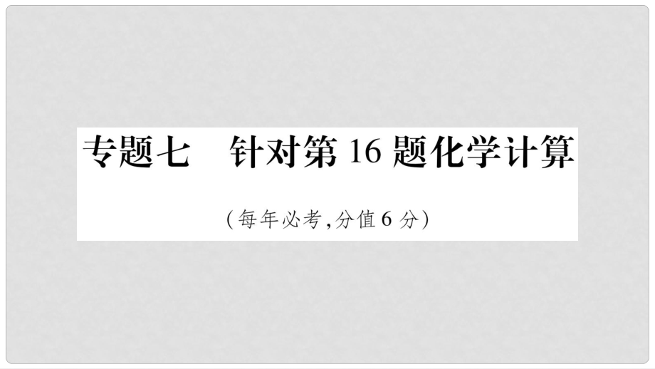 安徽省中考化學總復習 第2部分 題型專題突破 專題7 針對第16題化學計算課件_第1頁