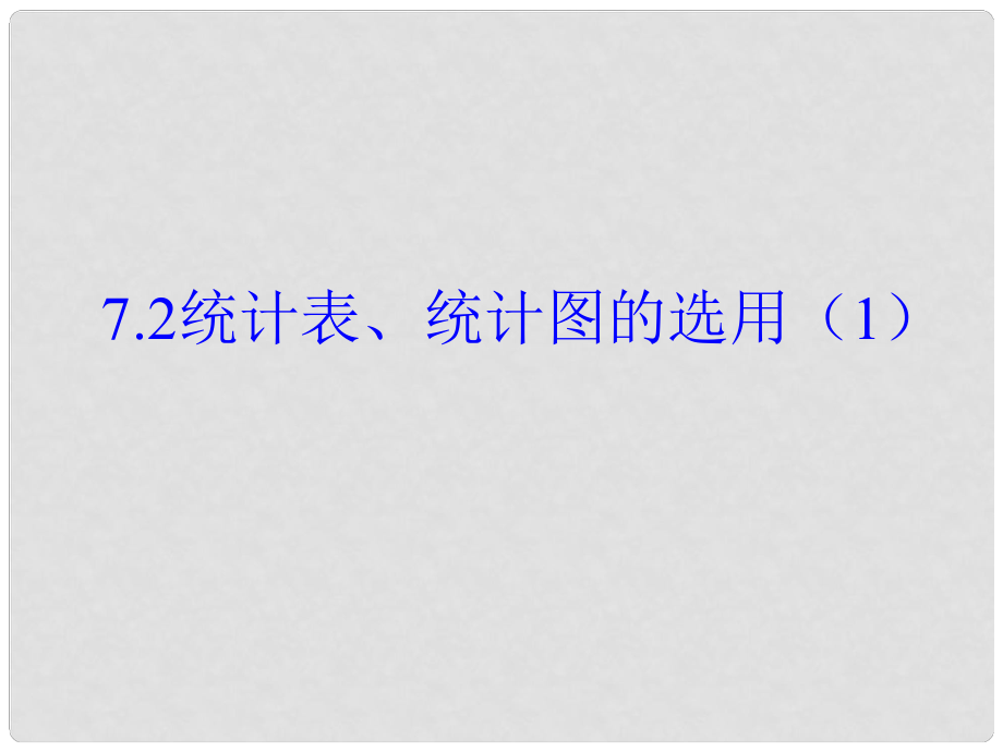 八年级数学下册 第7章 数据的收集、整理、描述 7.2 统计表、统计图的选用（1）课件 （新版）苏科版_第1页