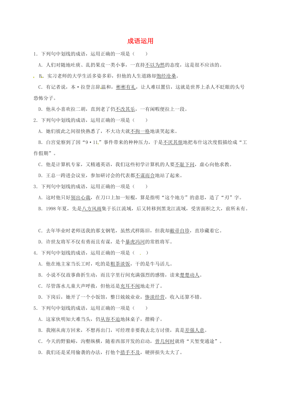 江苏省扬州市八年级语文上学期期末复习成语运用无答案 新人教版_第1页