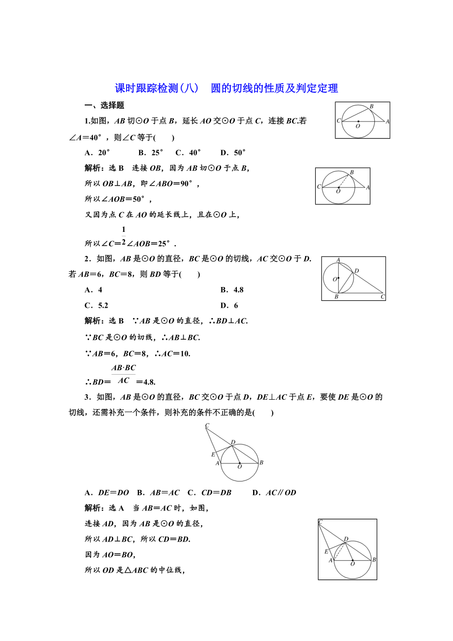 精校版高中數(shù)學(xué)人教A版選修41課時(shí)跟蹤檢測八 圓的切線的性質(zhì)及判定定理 Word版含解析_第1頁