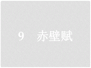 學(xué)考高中語文 9 赤壁賦課件 新人教版必修2