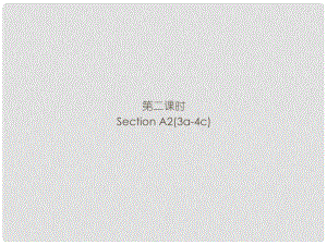 九年級英語全冊 Unit 4 I used to be afraid of the dark（第2課時）Section A2（3a4c）習(xí)題課件 （新版）人教新目標版