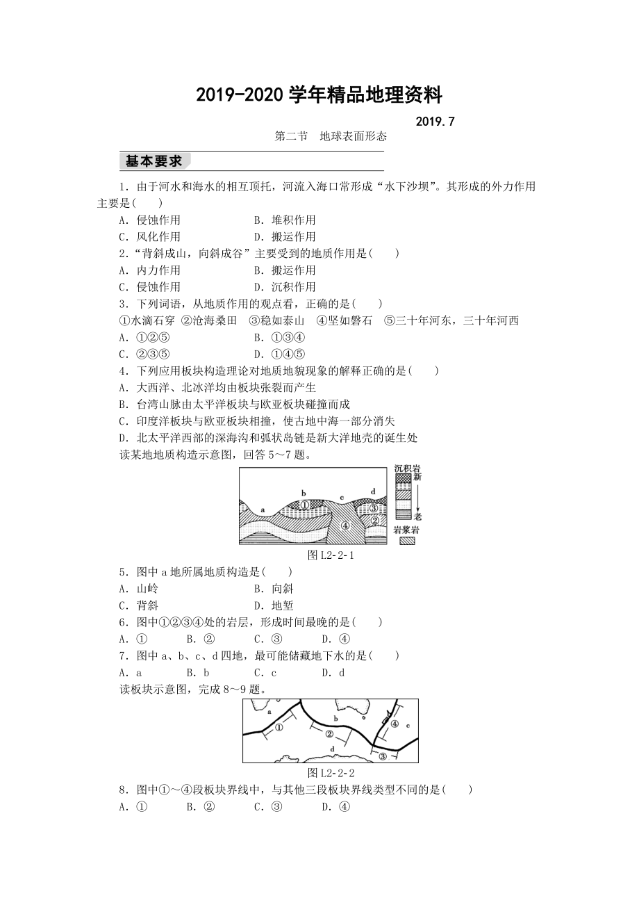 2020【湘教版】地理必修一：2.2地球表面形态同步练习及答案_第1页