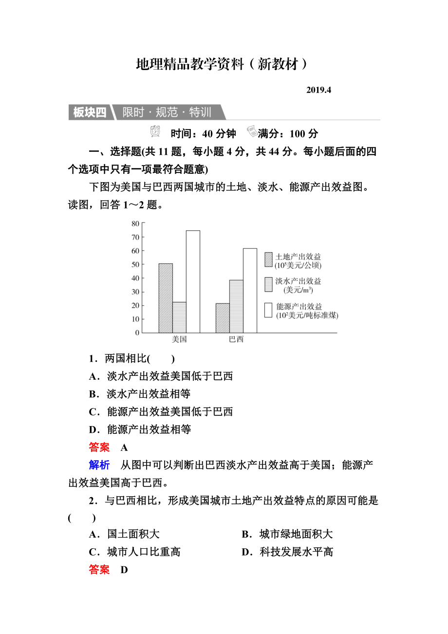 新教材 【金版教程】地理一輪規(guī)范特訓(xùn)：413 世界地理分區(qū)二 Word版含解析_第1頁(yè)