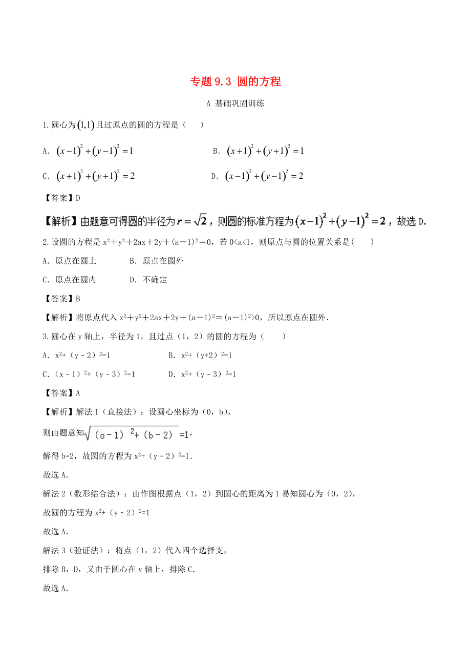 浙江版高考數(shù)學 一輪復習(講練測)： 專題9.3 圓的方程練_第1頁