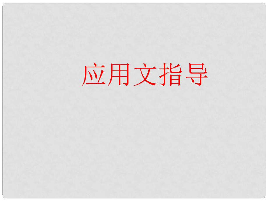 山東省中考語文 作文分類指導(dǎo) 應(yīng)用文專題復(fù)習(xí)課件_第1頁