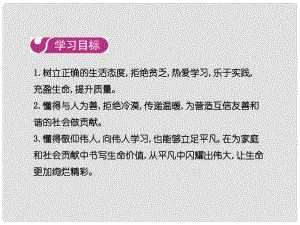 七年級(jí)道德與法治上冊(cè) 第四單元 生命的思考 第十課 第二框 活出生命的精彩課件 新人教版