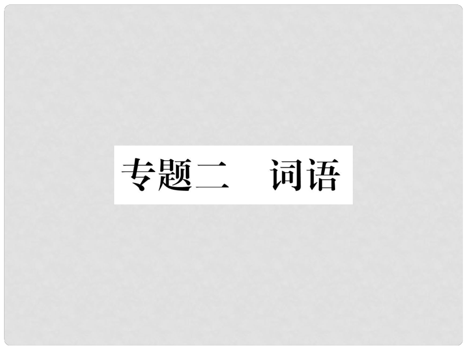 八年級(jí)語(yǔ)文下冊(cè) 專(zhuān)題2 詞語(yǔ)課件 語(yǔ)文版_第1頁(yè)