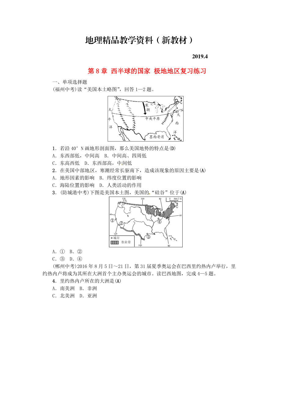 新教材 全国通用版中考地理七年级部分第8章西半球的国家极地地区复习练_第1页