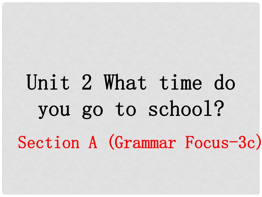 七年級英語下冊 Unit 2 What time do you go to school（第2課時）教學課件 （新版）人教新目標版_第1頁