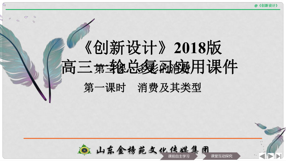 高中政治 第一单元 生活与消费 第三课 多彩的消费 1 消费及其类型课件 新人教版必修12_第1页