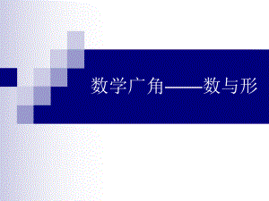 數(shù)學(xué)廣角-數(shù)與形 (2)