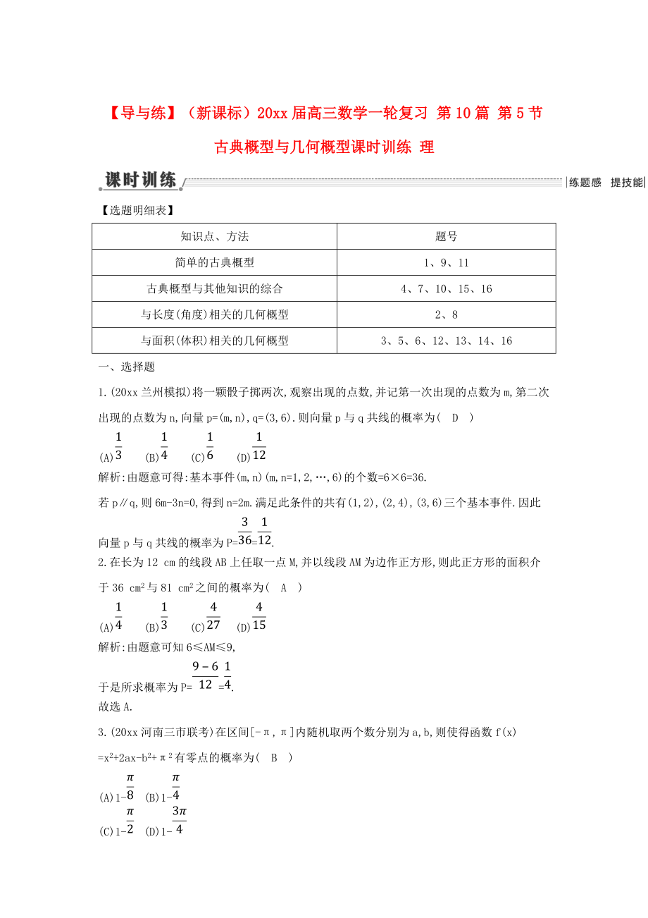 新課標(biāo)高三數(shù)學(xué) 一輪復(fù)習(xí) 第10篇 第5節(jié) 古典概型與幾何概型課時(shí)訓(xùn)練 理_第1頁