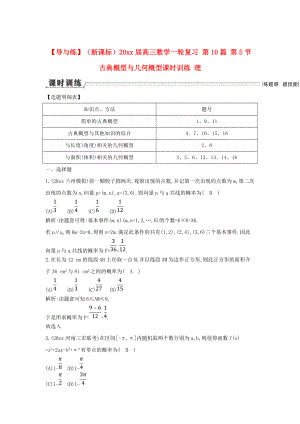 新課標高三數學 一輪復習 第10篇 第5節(jié) 古典概型與幾何概型課時訓練 理