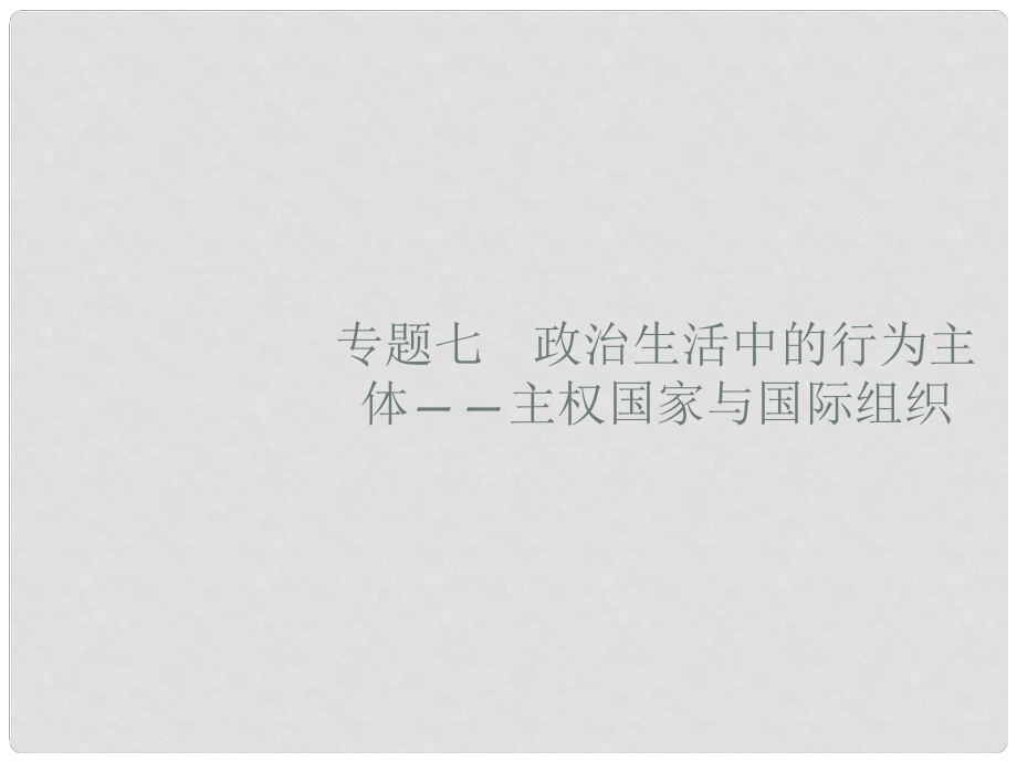 高考政治大二輪復(fù)習(xí) 第二部分 政治生活行為主體+政治制度整合法 2.7 政治生活中的行為主體主權(quán)國(guó)家與國(guó)際組織課件 新人教版必修2_第1頁(yè)