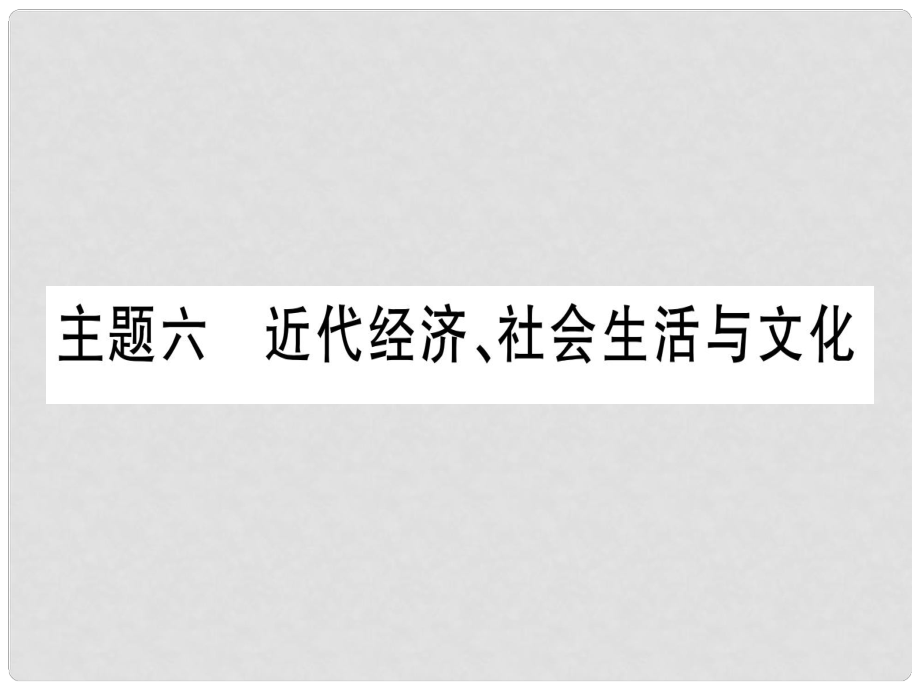 中考?xì)v史準(zhǔn)點(diǎn)備考 板塊二 中國近代史 主題六 近代經(jīng)濟(jì)、社會生活與文化課件 新人教版_第1頁