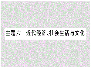 中考?xì)v史準(zhǔn)點(diǎn)備考 板塊二 中國(guó)近代史 主題六 近代經(jīng)濟(jì)、社會(huì)生活與文化課件 新人教版