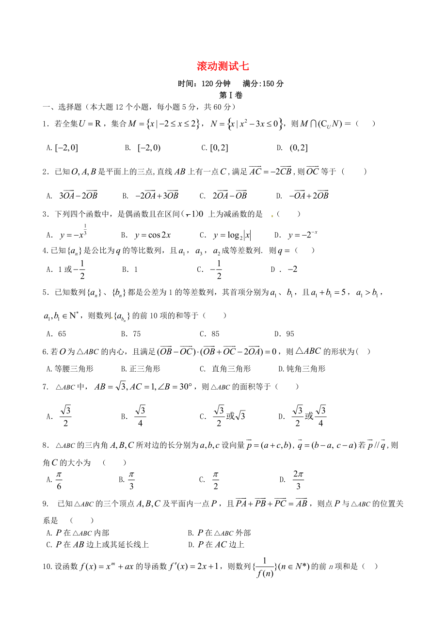 新课标高三数学 一轮复习 滚动测试七 理_第1页