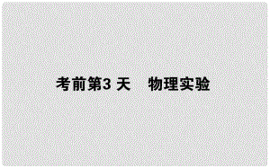 高考物理二輪復習 第二部分 考前增分指導 考前第3天 物理實驗課件