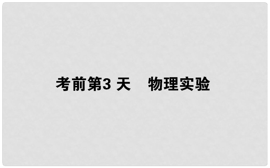 高考物理二轮复习 第二部分 考前增分指导 考前第3天 物理实验课件_第1页