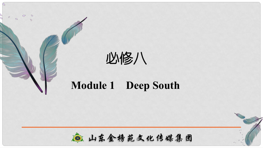 高考英語(yǔ)一輪復(fù)習(xí) 第一部分 Module 1 Deep South課件 外研版選修8_第1頁(yè)