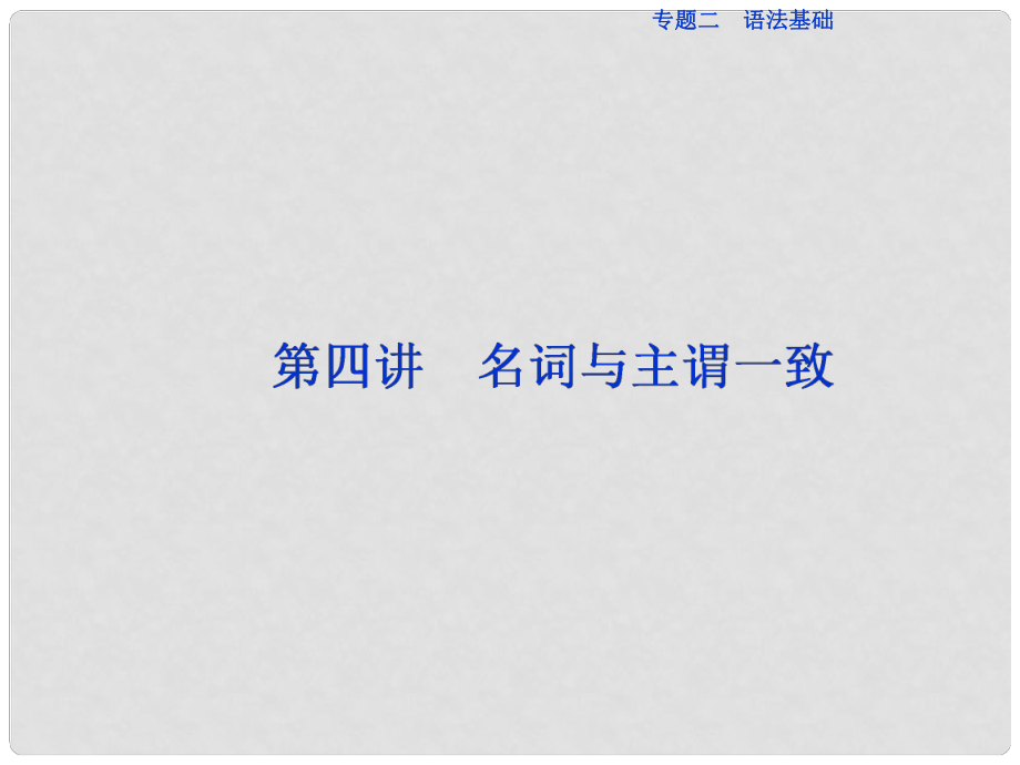 高三英語二輪復(fù)習(xí) 專題二 語法基礎(chǔ) 第四講 名詞與主謂一致課件_第1頁