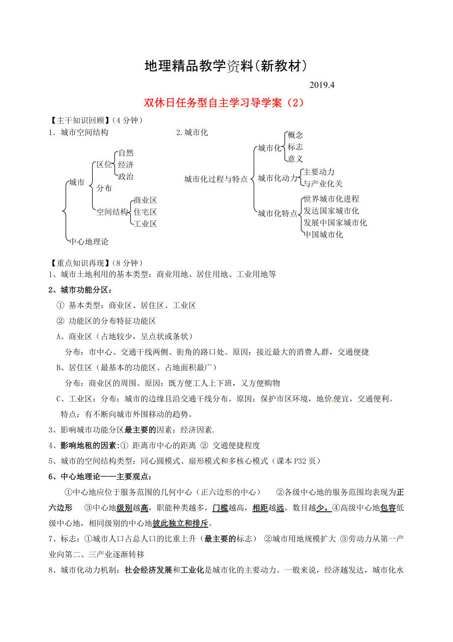 新教材 江蘇省海門市包場高級中學(xué)高一地理 雙休日任務(wù)型自主學(xué)習(xí)導(dǎo)學(xué)案2_第1頁