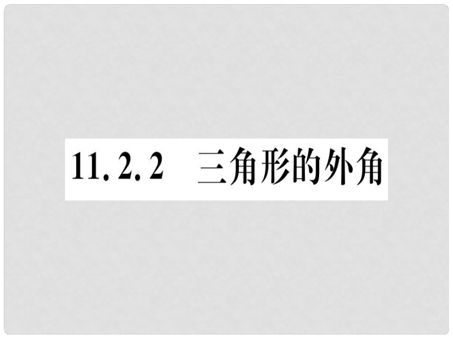 八年级数学上册 11《三角形》11.2 与三角形有关的角 11.2.2 三角形的外角习题讲评课件 （新版）新人教版_第1页