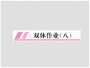 八年級(jí)數(shù)學(xué)下冊(cè) 雙休作業(yè)（八）作業(yè)課件 （新版）北師大版