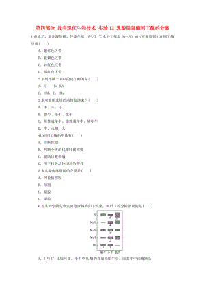 高中生物 第四部分 淺嘗現(xiàn)代生物技術(shù) 實驗12 乳酸脫氫酶同工酶的分離自我小測 浙科版選修1