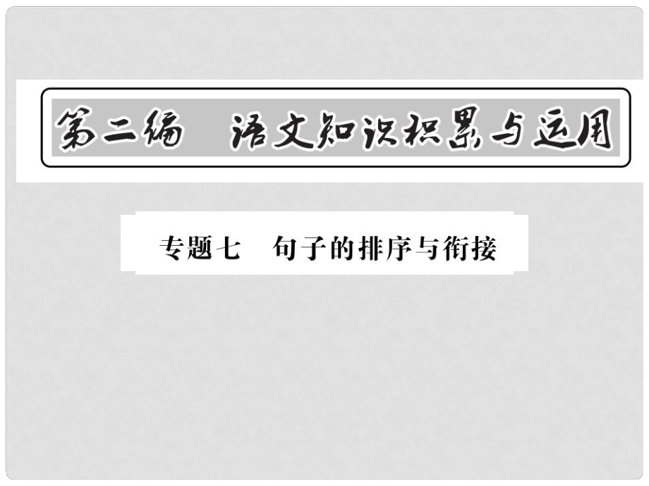 中考語文總復(fù)習(xí) 第2編 語文知識積累與運(yùn)用 專題七 句子的排序與銜接課件 語文版_第1頁