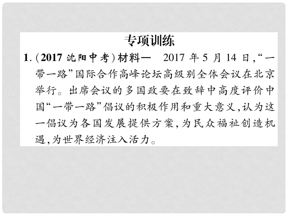 貴州省遵義市中考政治總復(fù)習 第2編 2 專項訓(xùn)練課件_第1頁