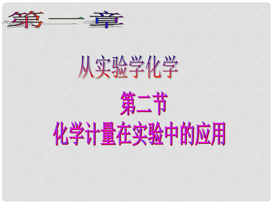 内蒙古伊图里河高级中学高一化学《第二节 化学计量在实验中的应用》课件_第1页